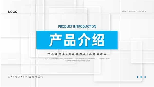 蓝色简约风产品介绍PPT模板