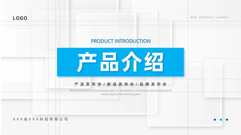 蓝色简约风产品介绍PPT模板