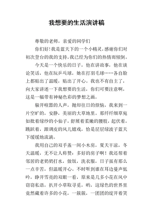 我想要的生活的演讲稿