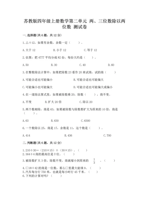 苏教版四年级上册数学第二单元 两、三位数除以两位数 测试卷含答案（研优卷）.docx
