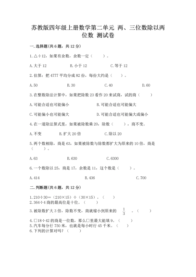 苏教版四年级上册数学第二单元 两、三位数除以两位数 测试卷含答案（研优卷）.docx