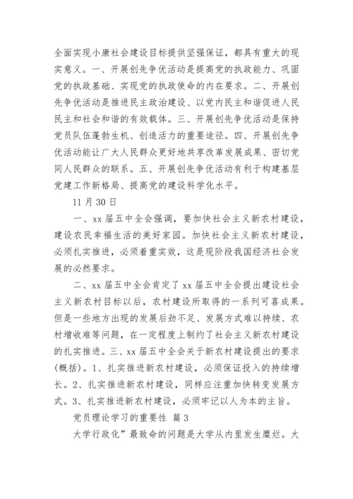 党员理论学习的重要性.docx