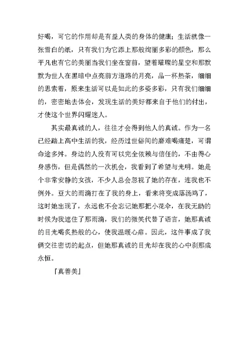 真善美作文800字