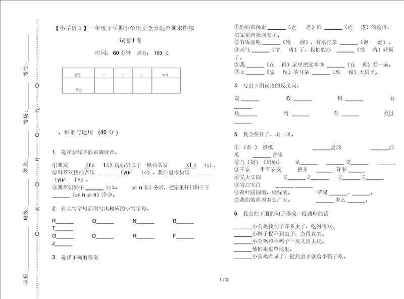 一年级下学期小学语文全真混合期末模拟试卷I卷