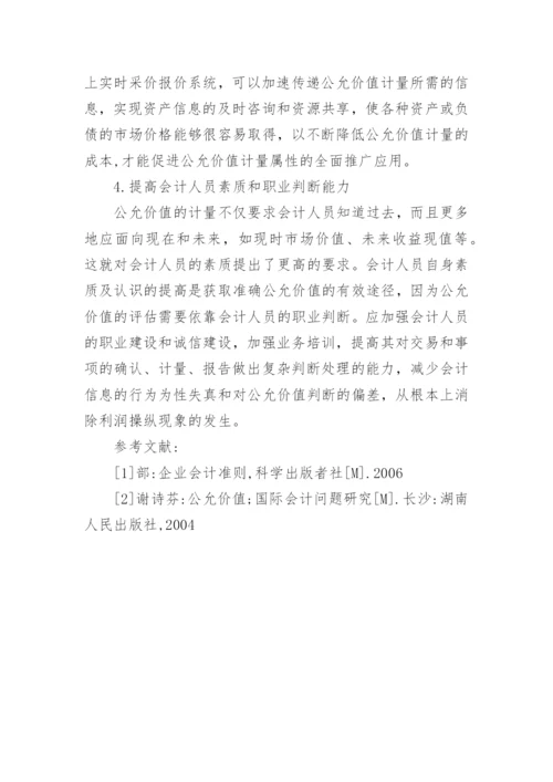 公允价值的论文.docx