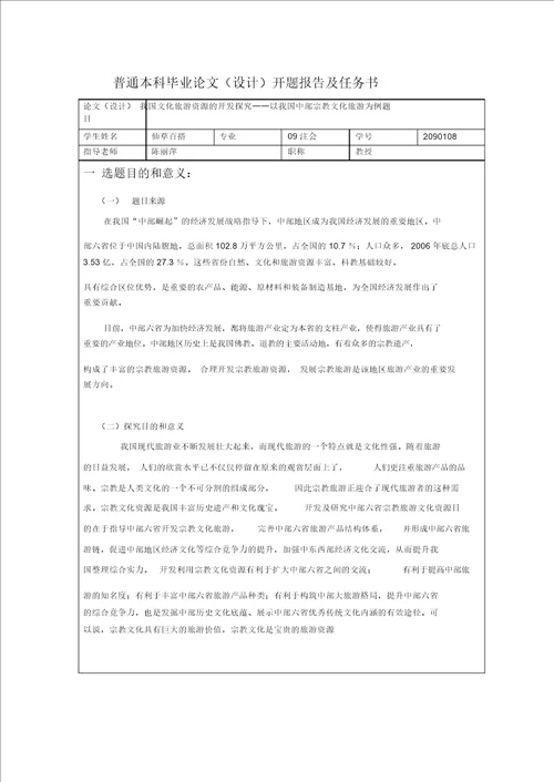 大学生毕业论文开题报告范文模版