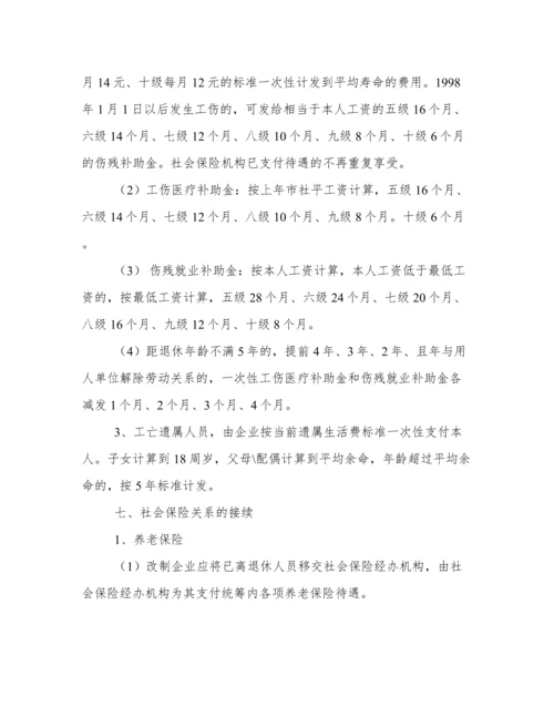 企业改制职工安置方案.docx