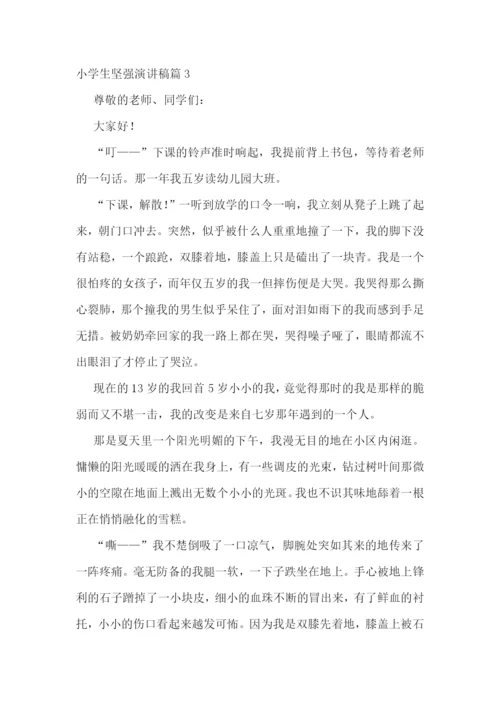 小学生坚强演讲稿5篇.docx