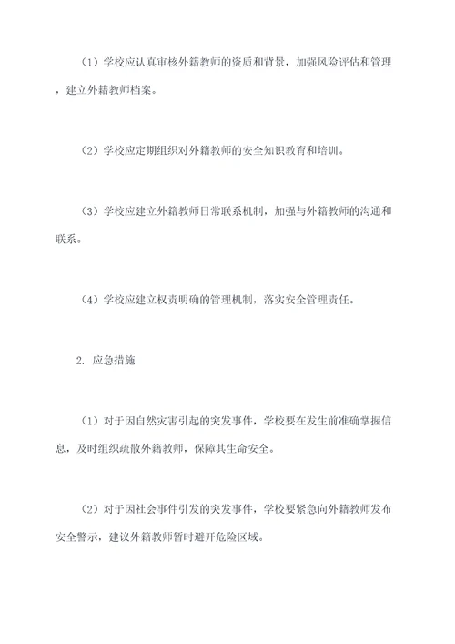 外籍教师师应急预案