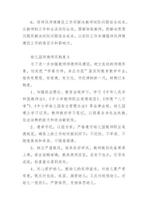 幼儿园师德师风制度.docx