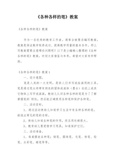 《各种各样的笔》教案.docx