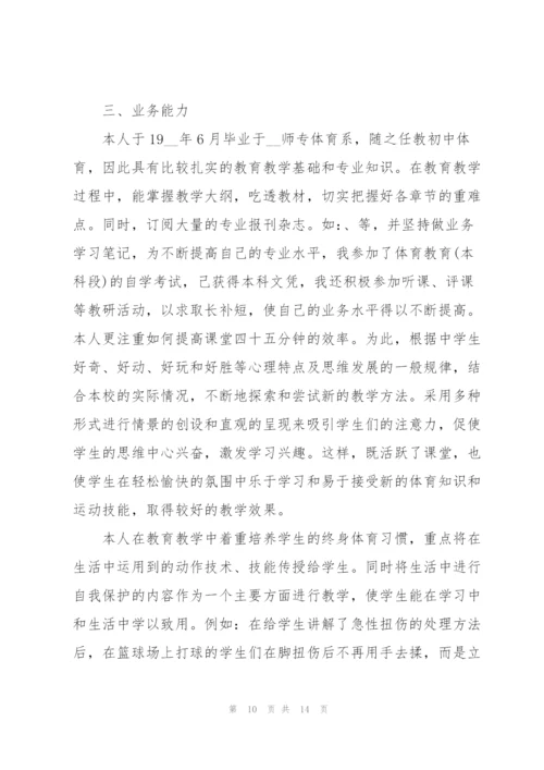 教师职称评定述职报告.docx