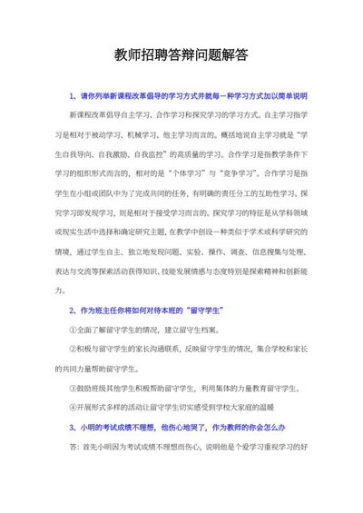 教师招聘答辩问题解答word模板