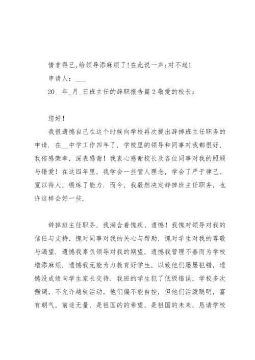 关于班主任的辞职报告范文汇总十篇.docx