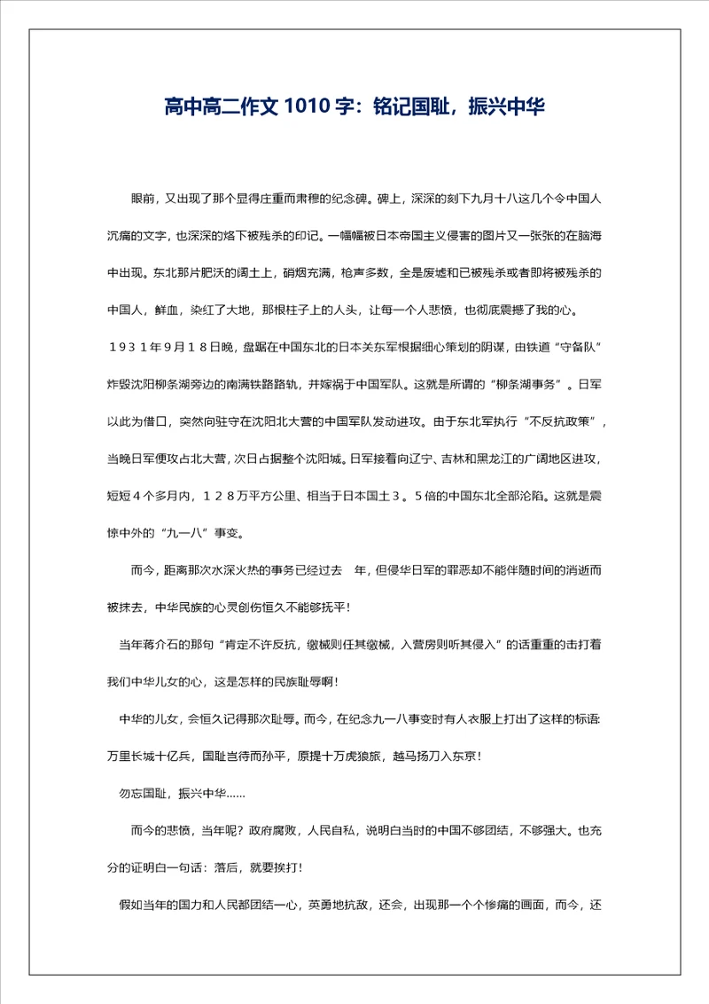 高中高二作文1010字：铭记国耻，振兴中华