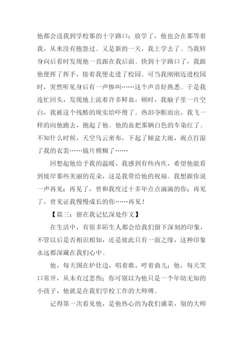 留在记忆深处作文.docx