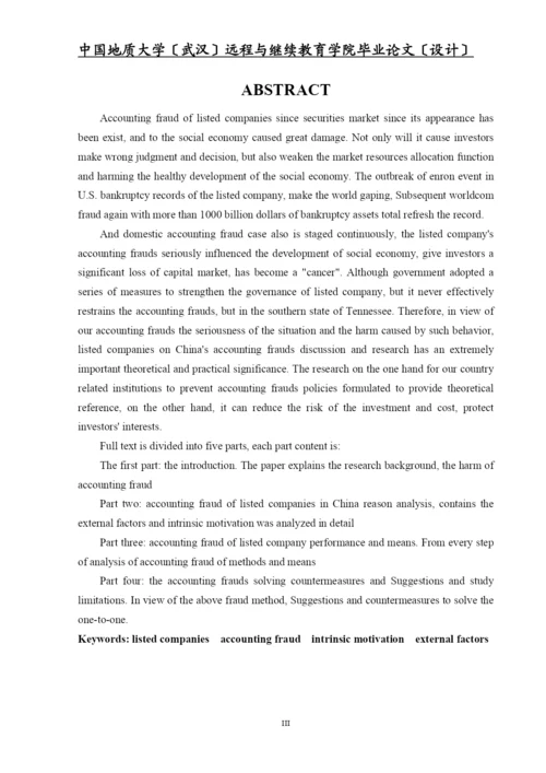 我国上市公司会计舞弊的动因及对策毕业设计(经济专业).docx