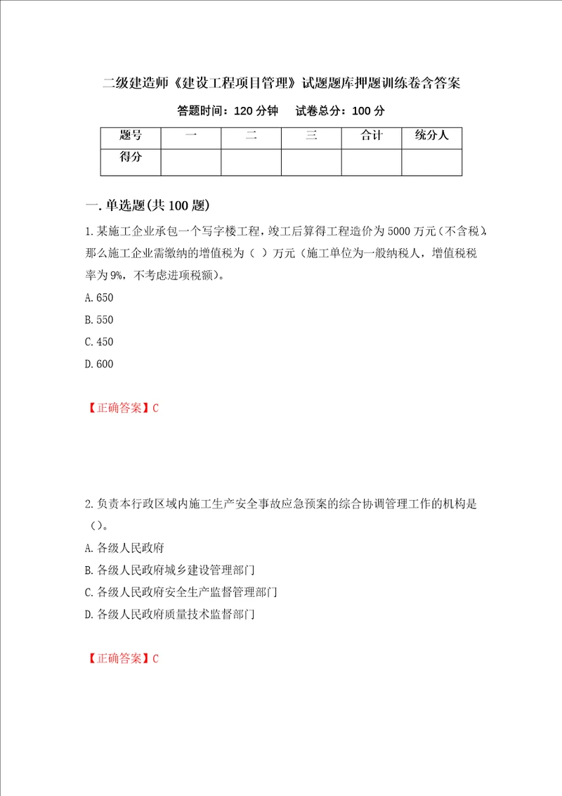 二级建造师建设工程项目管理试题题库押题训练卷含答案 90