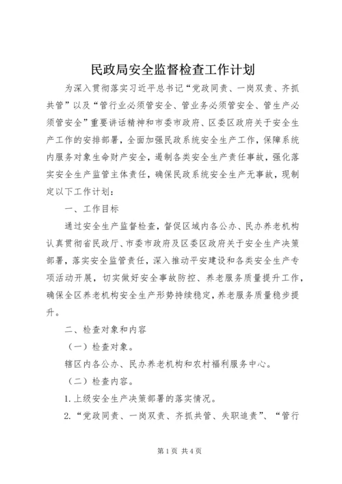 民政局安全监督检查工作计划.docx