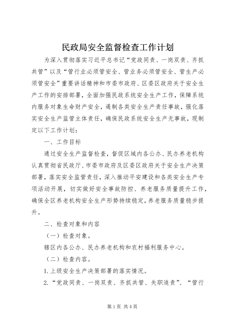 民政局安全监督检查工作计划.docx