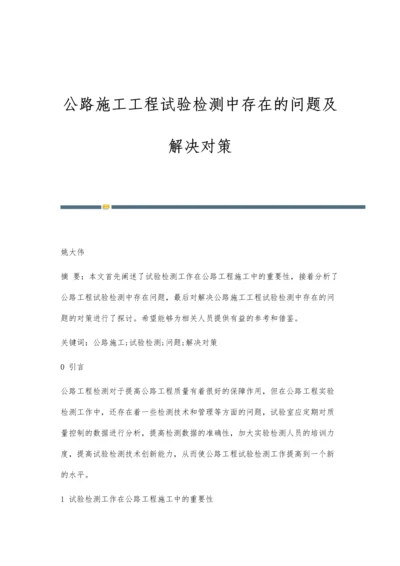 公路施工工程试验检测中存在的问题及解决对策.docx