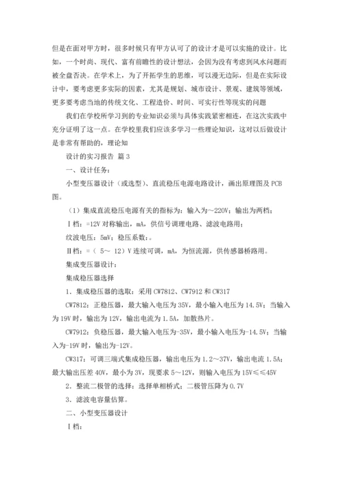 设计的实习报告模板集锦八篇.docx