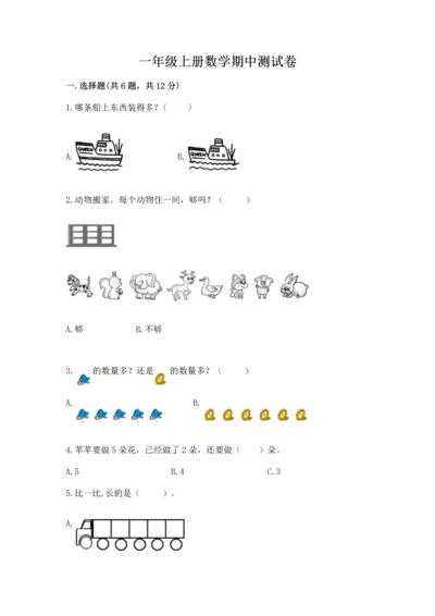 一年级上册数学期中测试卷附参考答案【综合题】.docx