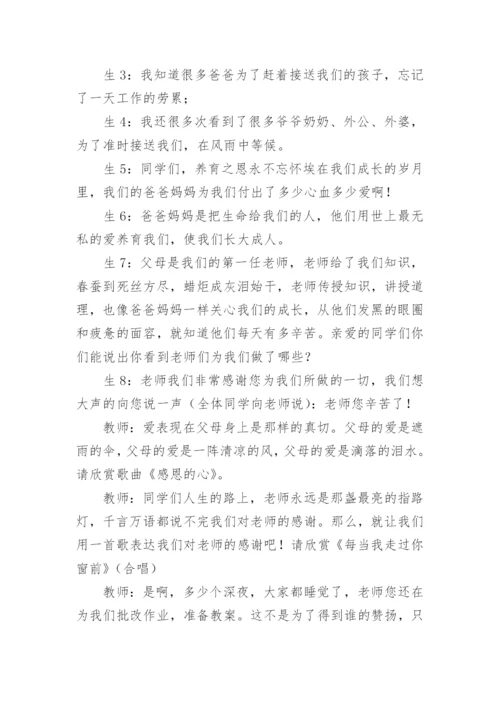 感恩教师节主题班会教案.docx