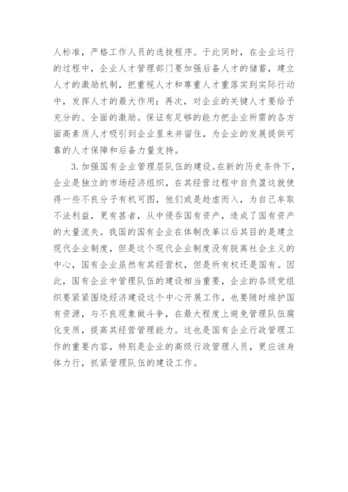 试析国有企业行政管理面临的问题及强化策略的行政管理论文.docx