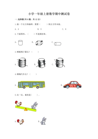 小学一年级上册数学期中测试卷（培优a卷）.docx