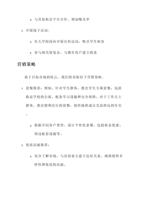 租房中介的营销方案