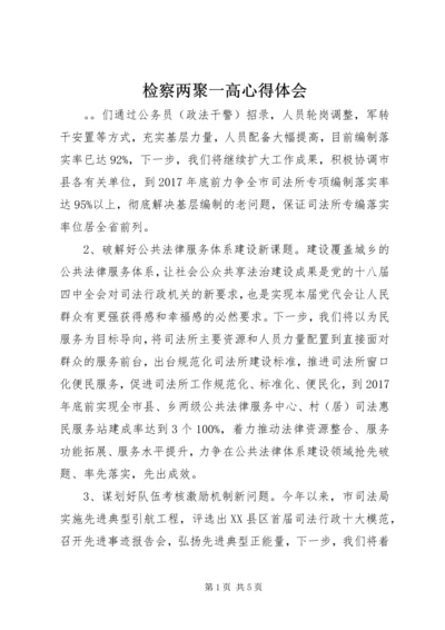 检察两聚一高心得体会.docx