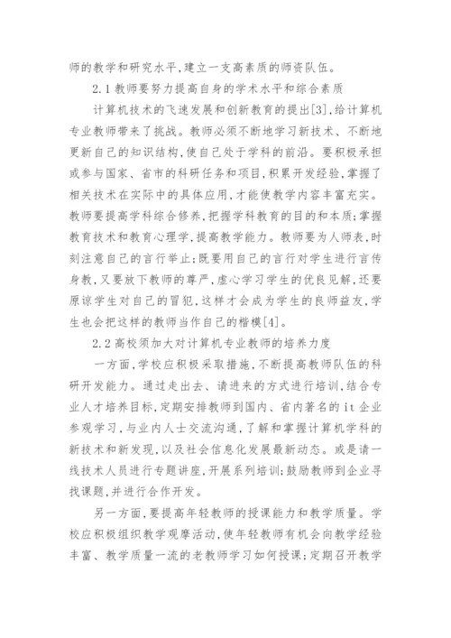 浅谈从计算机专业就业难谈高校教育改革的论文.docx