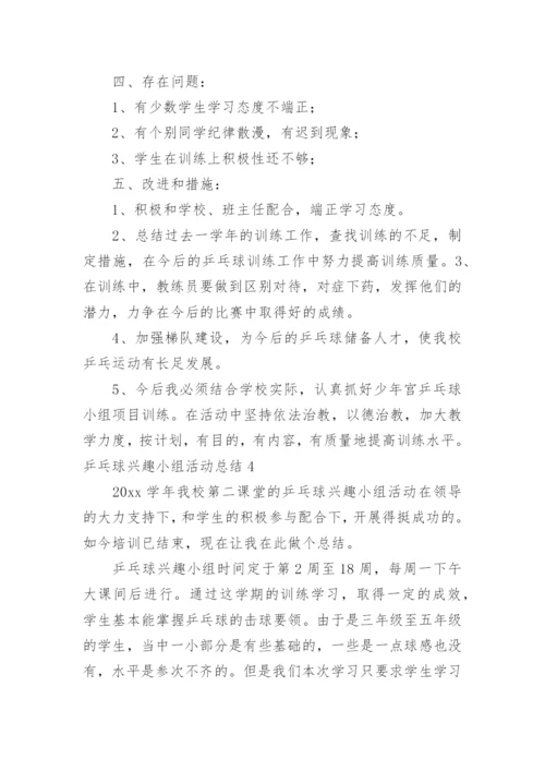 乒乓球兴趣小组活动总结.docx