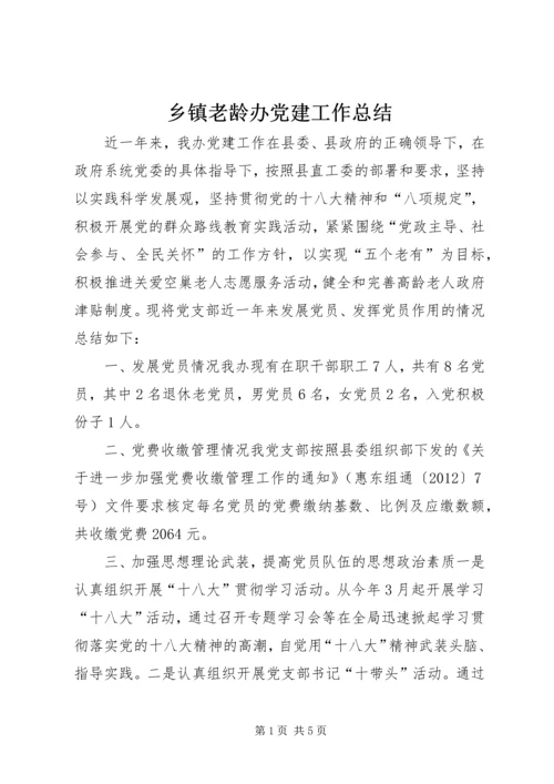 乡镇老龄办党建工作总结.docx