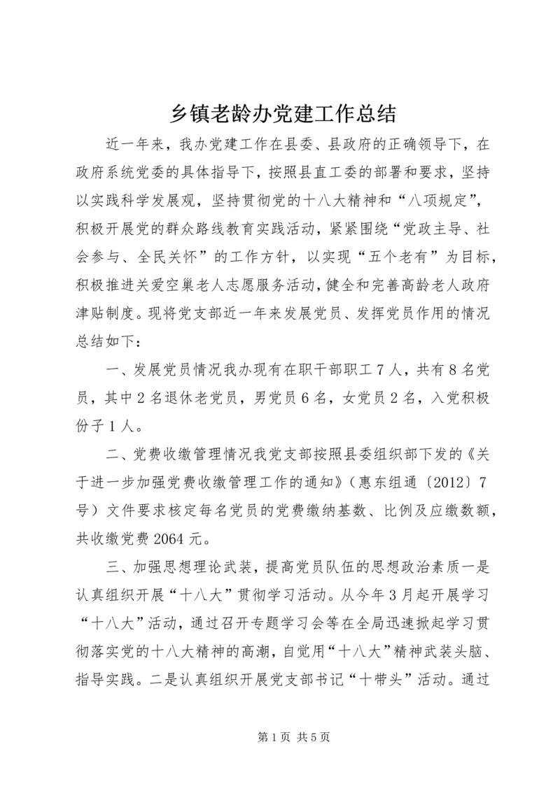 乡镇老龄办党建工作总结.docx