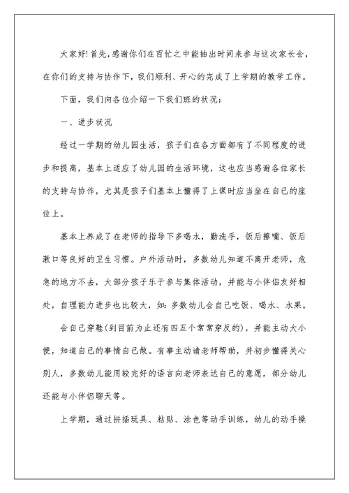 家长会老师发言稿小班幼儿园