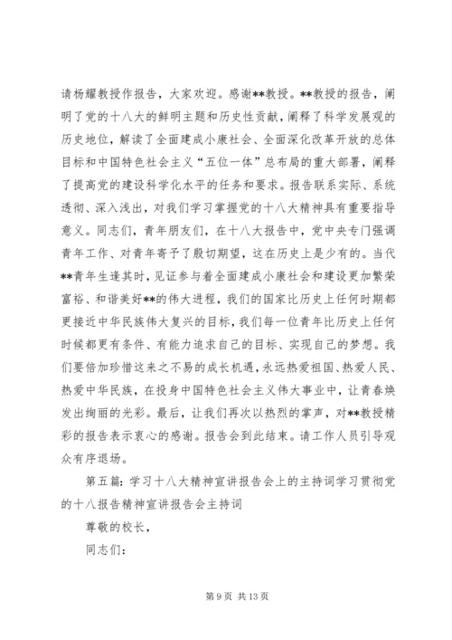 学习贯彻十八大精神宣讲报告会主持词5篇.docx