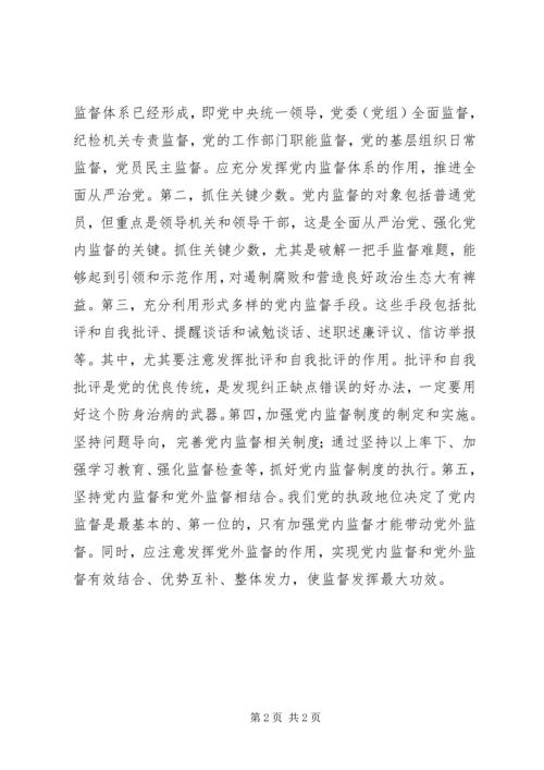 全面从严治党理论研讨会讲话稿：全面从严治党必然要求加强党内监督.docx