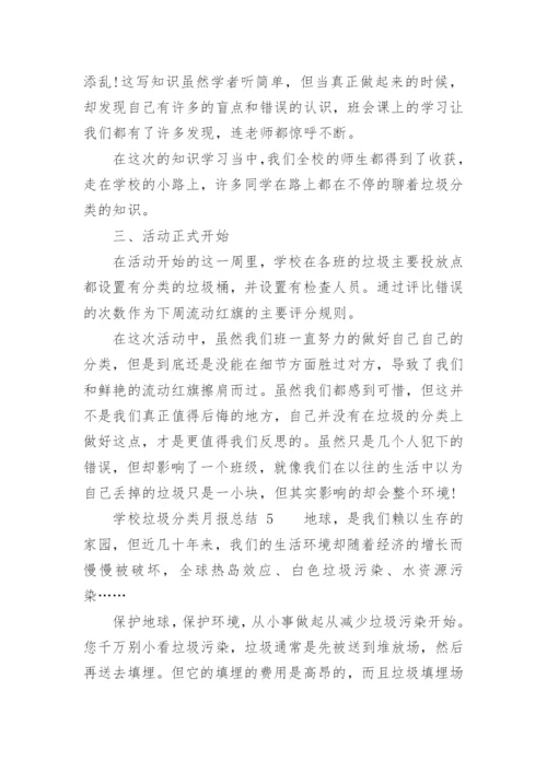 学校垃圾分类月报总结.docx