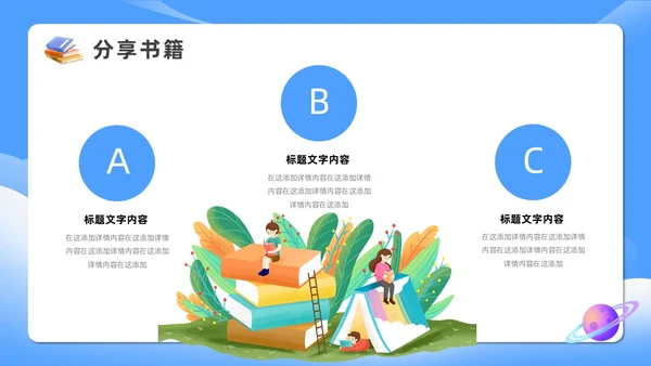 蓝色卡通读书分享阅读美好PPT模板