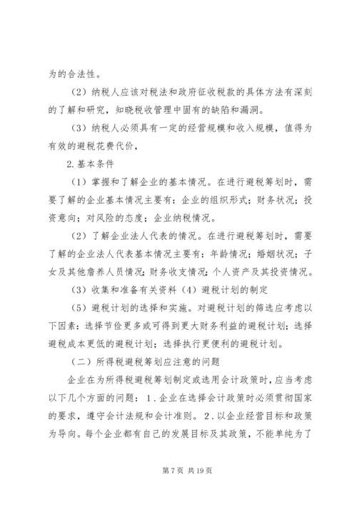 企业避税原因及其防范对策分析 (4).docx