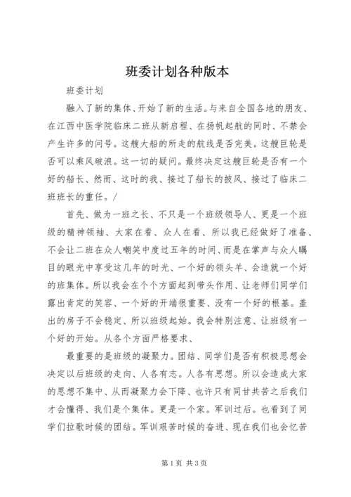 班委计划各种版本.docx