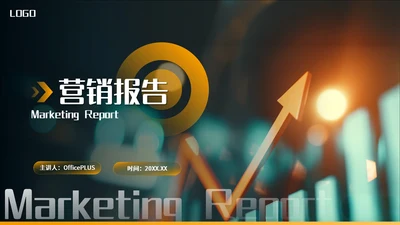 橙色欧美风营销报告PPT模板