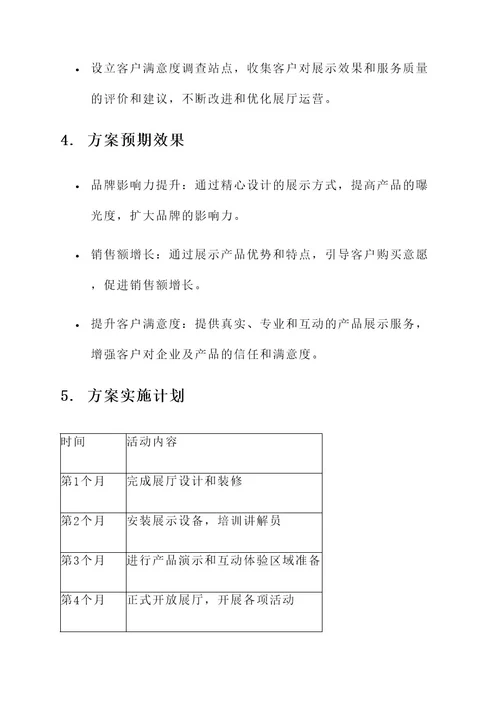 产品介绍展厅方案策划书