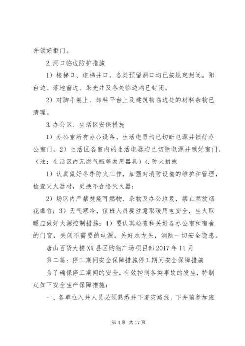 停工期间安全保障措施.docx