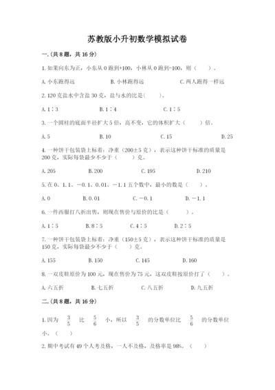 苏教版小升初数学模拟试卷及1套参考答案.docx