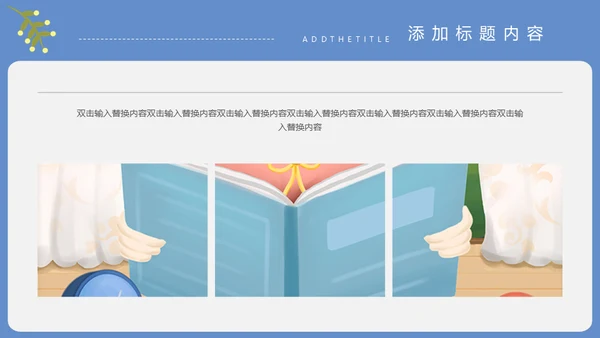 读书爱教学通用PPT模板