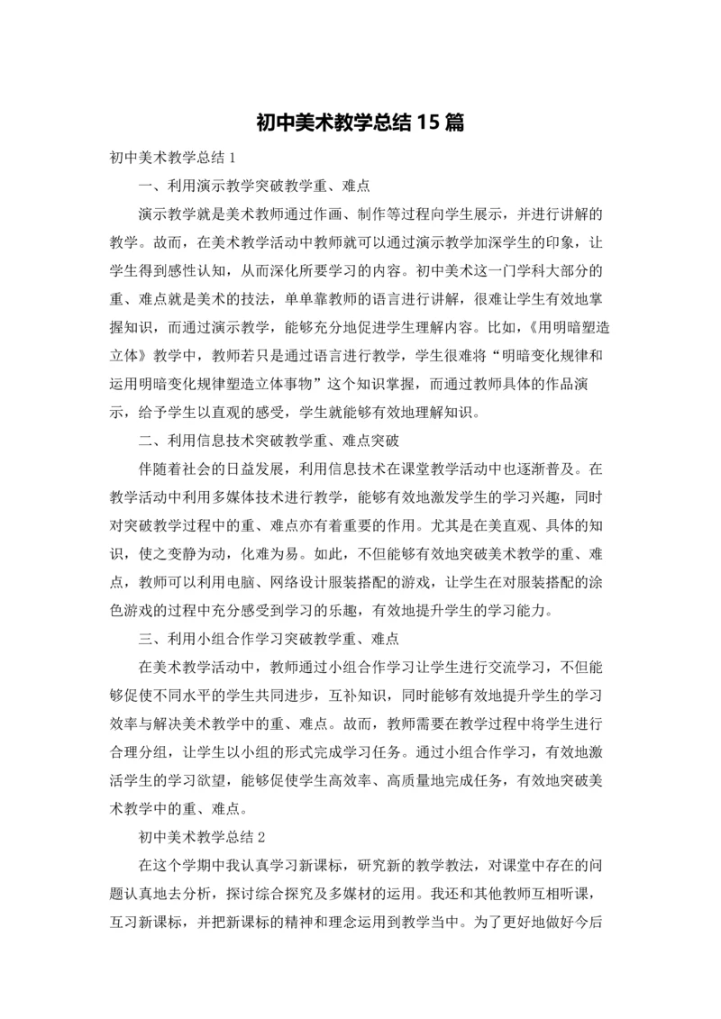 初中美术教学总结15篇.docx