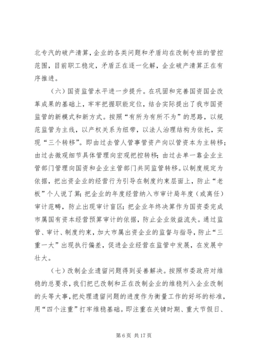 市国资委年度工作总结及工作安排.docx